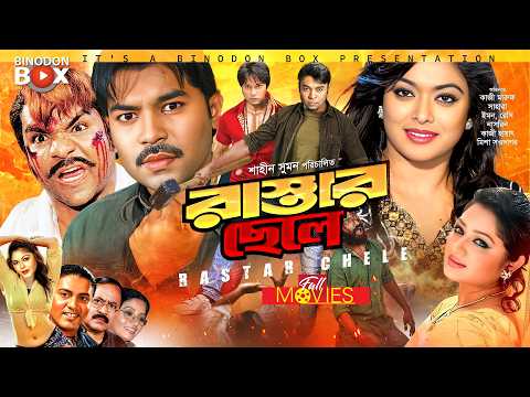 Rastar Chele - রাস্তার ছেলে | Kazi Maruf, Sahara, Emon, Misha Sawdagor