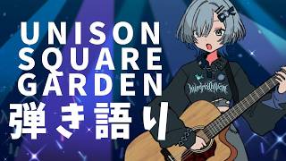 【#弾き語り】UNISON SQUARE GARDEN弾き語り！singing stream - #ミナミイズミ #shorts