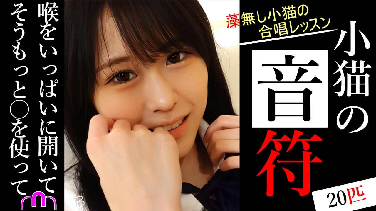 【FC2】[全無臭]『小猫の音符 20匹』にてございます💛　#AV女優 #素人女優