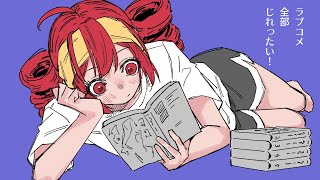 Thumbnail of ラブコメ全部じれったい！／重音テト