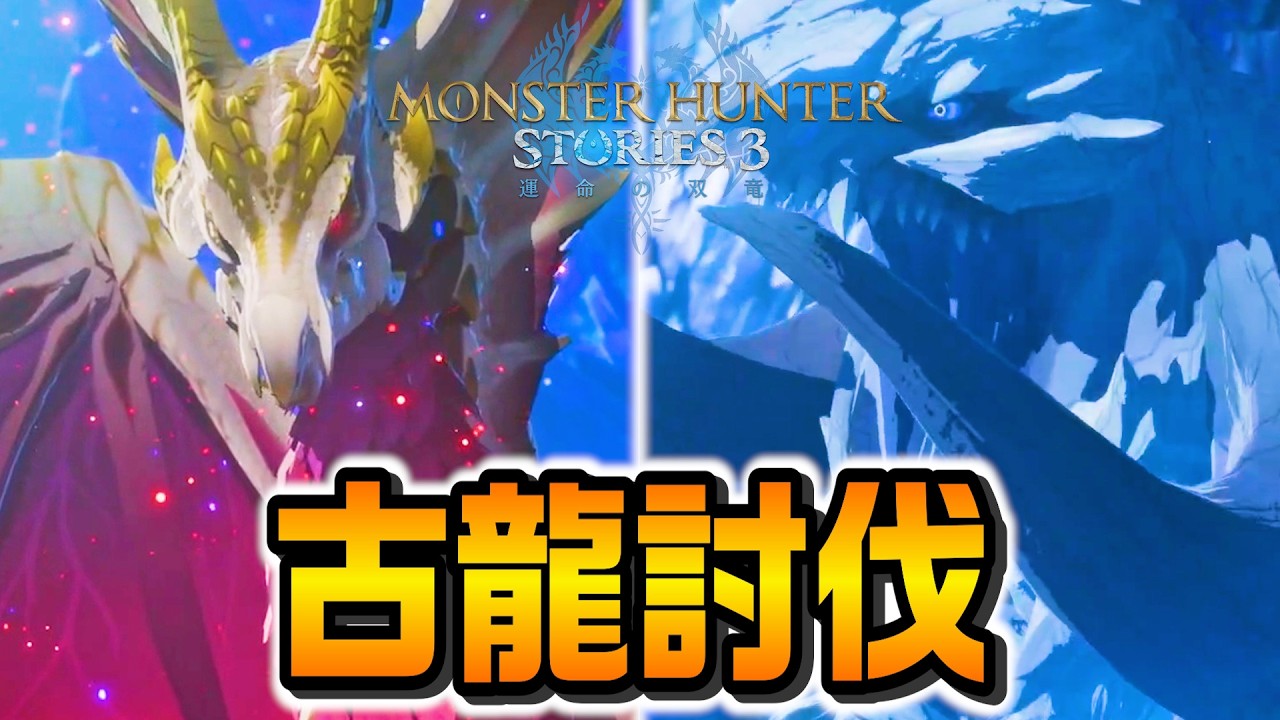【聖域を守る者】ここで来るか！古龍メル・ゼナPART27 - モンスターハンターストーリーズ3 運命の双竜 PS5Pro【ユーサン実況】