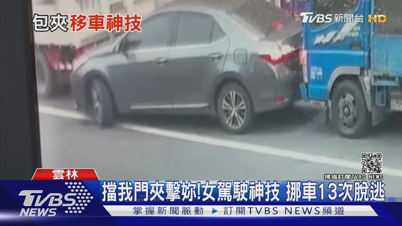 擋我門夾擊妳!女駕駛神技 挪車13次脫逃
