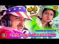 Paranthalum Vidamatten 4K Song Guru Kamal Haasan Sridevi Ilaiyaraaja