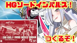 【#プラモデル】ソードインパルス作ってく！【#vtuber #あれれみタイム】#ガンプラ  #プラモデル #ソードインパルス #ガンダムSEEDDESTINY
