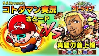 【コトダマン実況】vs真壁刀義！と・・・刀義？【さと～P】