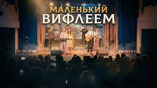 Маленький Вифлеем