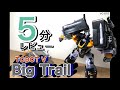 ５分レビュー TOBOT Big Trail アースグランナーと肩を並べるデカさとカッコ�