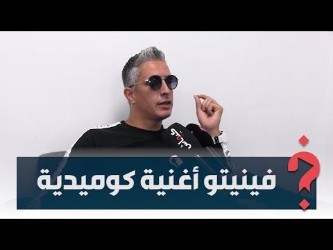 سي مهدي: 30 مليون مغربي تنمرو عليا... والحمد لله درت البوز بأغنية