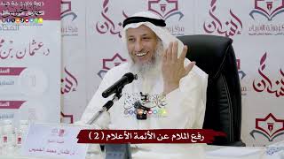 2 - رفع الملام عن الأئمة الأعلام ( 2 ) - عثمان الخميس