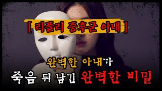 Download lagu [Ripley's Wife's Secret] The Perfect Secret Revealed After the Perfect Wife's Death mp3