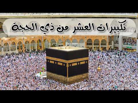 تكبيرات العشر من ذي الحجة 2026 💛 بأجمل صوت ستسمعه في حياتك لنجعلها تملأ الدنيا الله أكبر الله أكبر🌷