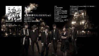 有形ランペイジ (UKRampage) - 「有形世界リコンストラクション」 [Preview]