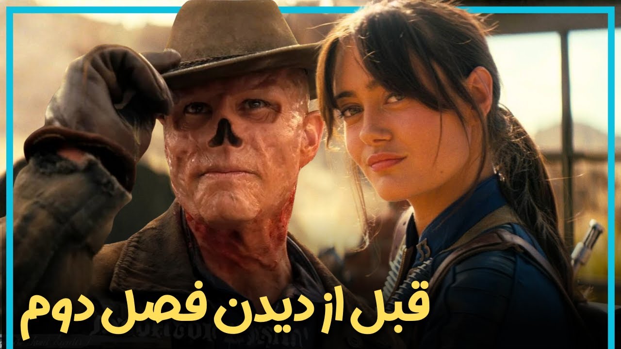 اطلاعاتی که قبل از دیدن فصل دوم سریال فال‌آوت  باید بدانید - Fallout
