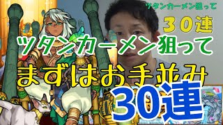 【モンスト】新キャラ　ツタンカーメン狙って、まずは３０連！