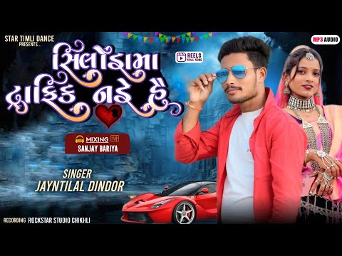 siluda ma traffic song | Jayntilal Dindor New 2026 | diku siluda ma traffic song | सिलुडा मा 🌹