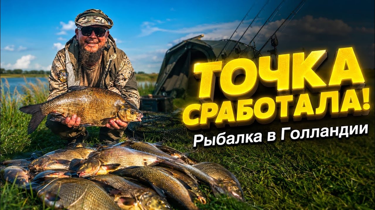 Как удержать точку? Рыбалка в Голландии с ночевкой, пирожки от Натальи и ФИНА