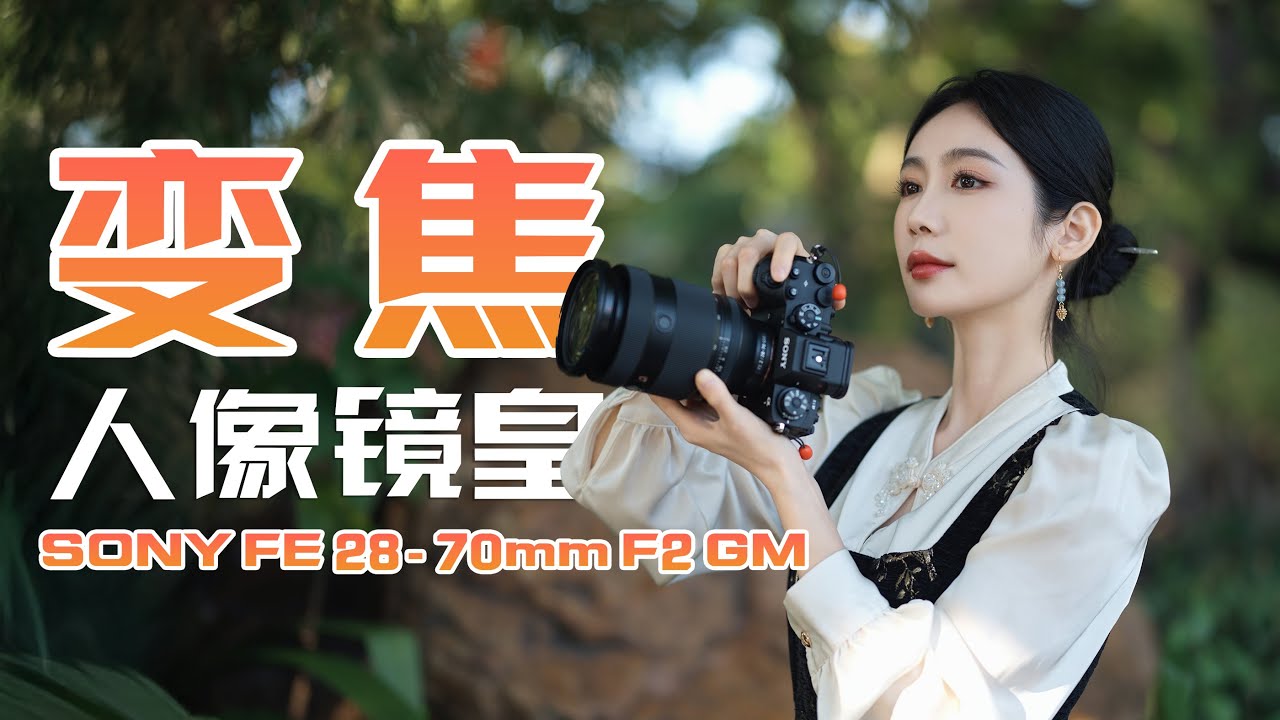 这可能是人像摄影师最想买的一只镜头：索尼28-70mm F2.0 GM上手使用体验！