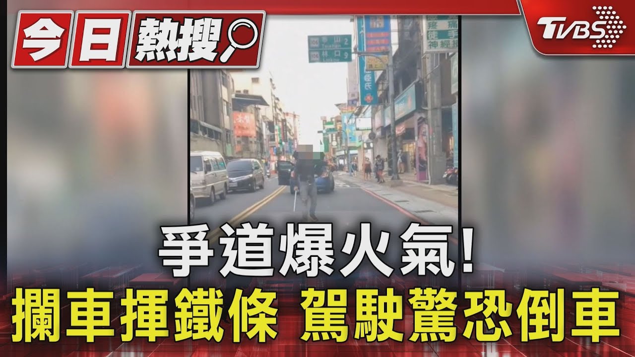 爭道爆火氣!攔車揮鐵條 駕駛驚恐倒車
