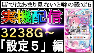 23【リゼロ設定５】あまり見ないと噂の設定５！！！スロット Re:ゼロから始める異世界生活 season2やりてー　 #家スロ　 #スロット　 #リゼロ