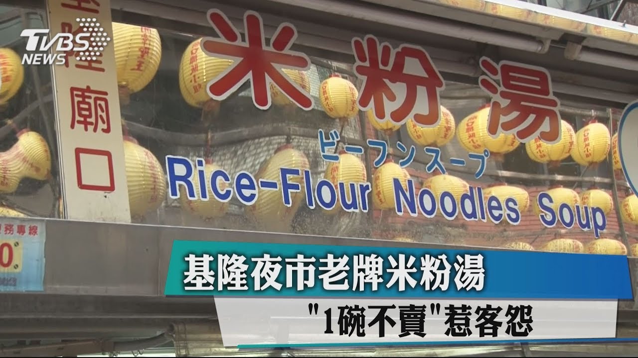 基隆夜市老牌米粉湯 「1碗不賣」惹客怨