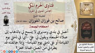 صورة ما حكم من ترك صلاة الجمعة؛ لوجوده في العمل وعدم السماح له بالذهاب لأداء الصلاة؟ للشيخ صالح الفوزان