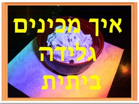 מתכון לגלידת וניל פצפוצי שוקולד