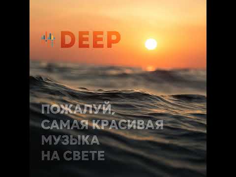 Deep. CHILL от 01.05.25.
