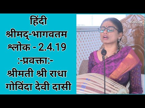 हिंदी श्रीमद्‍-भागवतम् : श्लोक: 2.4.19, प्रवक्ता :श्रीमती श्री राधा गोविंदा देवी दासी