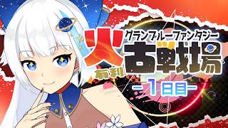 【古戦場】本戦1日目150HELL【Vtuber/小宙るる】