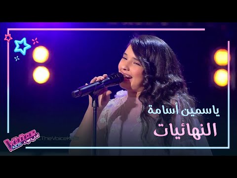 أنا في انتظارك لأم كلثوم بصوت ياسمين أسامة #MBCTheVoiceKids