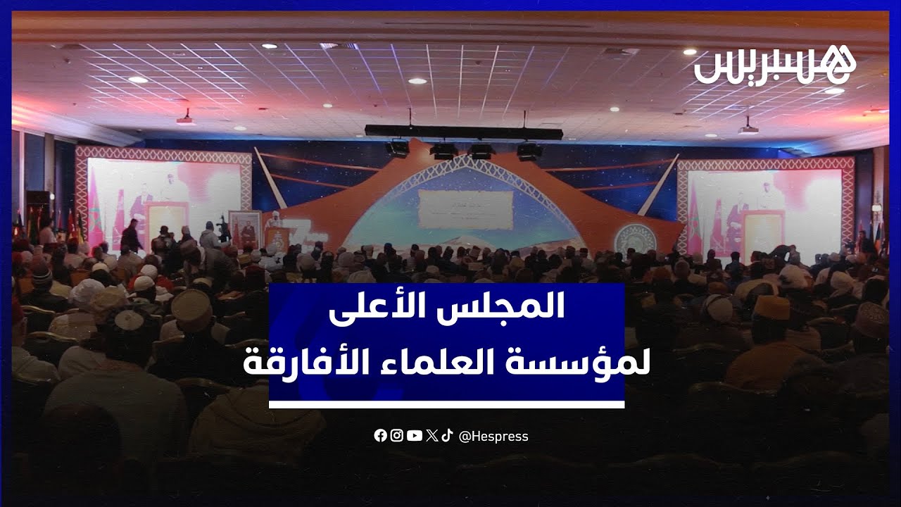 بحضور 48 فرعا ومئتي عالم.. انعقاد المجلس الأعلى لمؤسسة محمد السادس للعلماء الأفارقة في مدينة فاس thumbnail