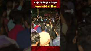 রংপুর-দিনাজপুর মহাসড়ক অবরোধ শিক্ষার্থীদের  | Daily Sakalbela