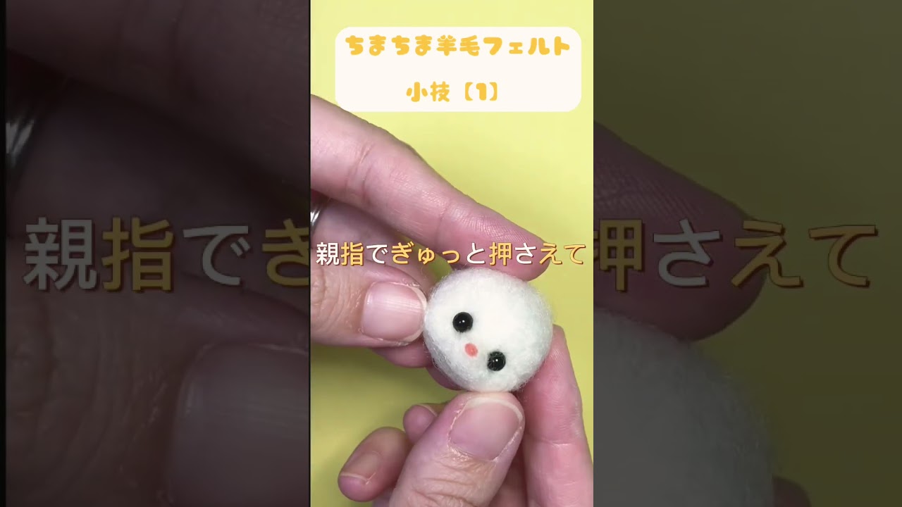 ちまちま羊毛フェルト　小技【１】#レッスン　#羊毛フェルト　#初心者