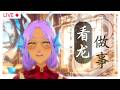 一起来聊天吧！“看龙做事”  │ Chit Chat Time! “LEZ WORK & CHILL