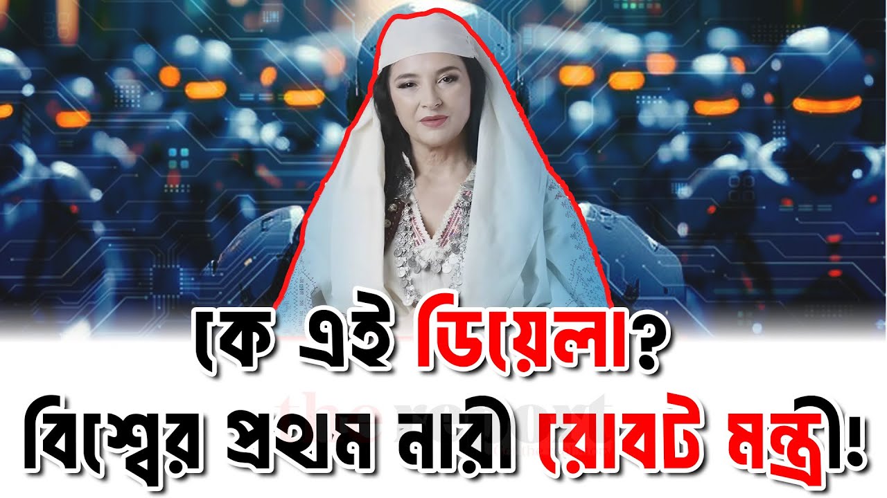 রোবট মন্ত্রী—দুর্নীতি ঠেকাতে পারবে কি? Ai minister Diella