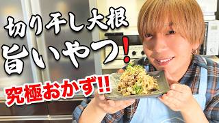 究極のおかず！！これが旨い切り干し大根！