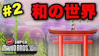 【実況】和の世界が美しすぎる！新ワールド突入で神ステージ連発！｜Newer Super Mario Bros Wii 実況プレイ Part2【改造マリオ】