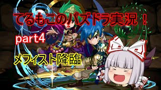 『ゆっくり実況』てるもこのパズドラ実況！part4 ~メフィスト降臨~