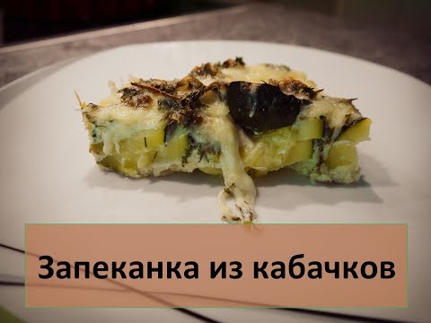 Простая запеканка из кабачков