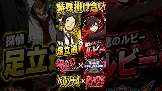 足立透&ルビー 特殊掛け合い #ペルソナ #ペルソナ4 #P4U #BBTAG #shorts