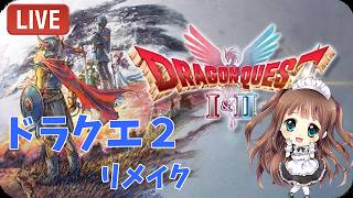 🔴#12【ドラクエ1&2HD】デルコンダル王に会いに行こう！！ドラクエ2リメイクはじめるよー💛  HD-2D版『ドラゴンクエストI＆II』PS5版　 Live 【ももこ】