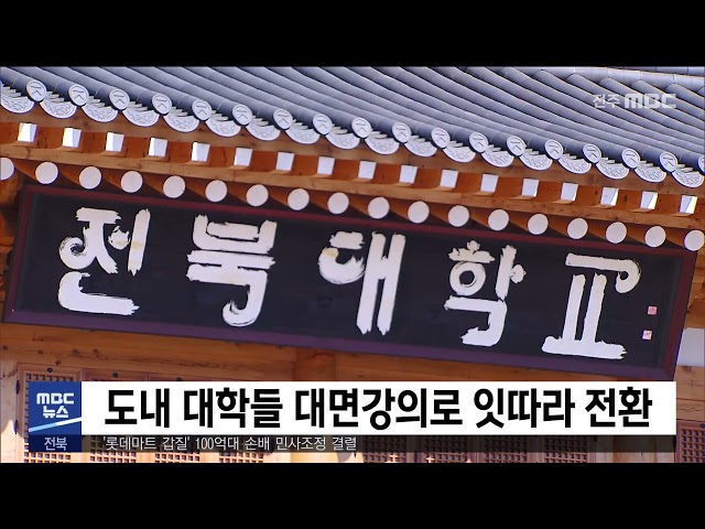 도내 대학들 대면강의로 잇따라 전환