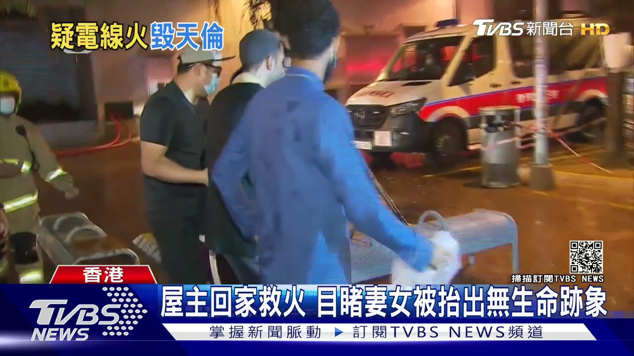 香港住宅大樓失火 釀4死最小為2歲女童疑電線走火