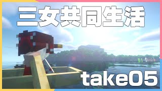 [Minecraft] 三女の共同生活take05 [ゆっくり実況]