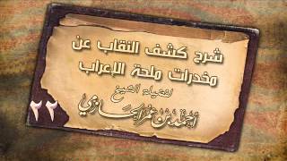 شرح كشف النقاب عن مخدرات ملحة الإعراب للشيخ أحمد عمر الحازمي 22 image