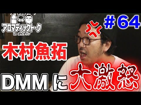 アロマティックトークinぱちタウン #64【木村魚拓ｘ沖ヒカルｘグレート巨砲】★毎週水曜日更新★