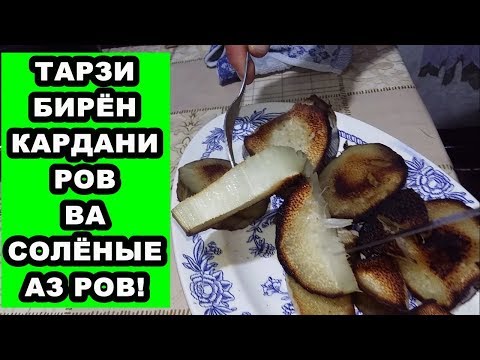 Бамазза Шоу: ТАРЗИ БИРЁН КАРДАНИ РОВ ВА СОЛЁНЫЕ АЗ РОВ!