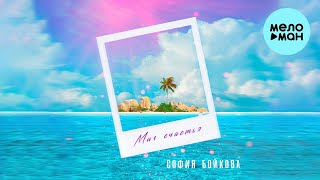 София Бойкова - Миг счастья (Single 2024)