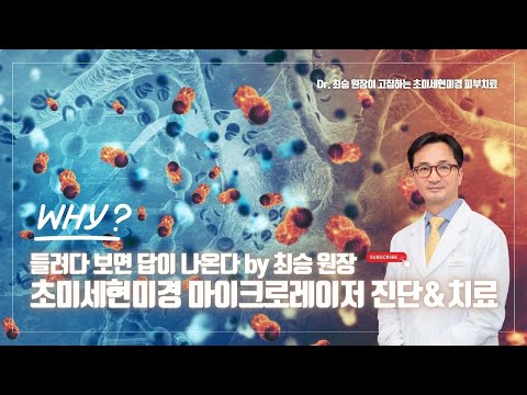 마이크로레이저시스템, 초미세현미경 진단과 치료