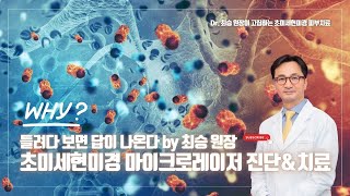 微观激光系统:手术显微镜在皮肤诊断与治疗中的应用